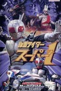 假面骑士Super 1剧场版