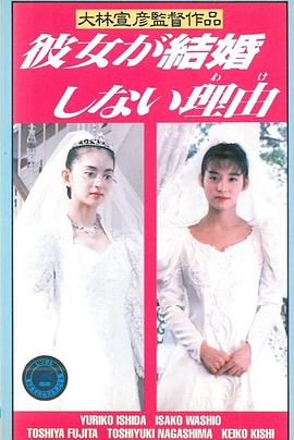 她不结婚的理由