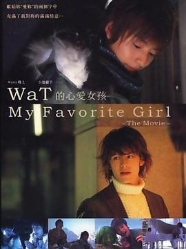 我最爱的女孩
