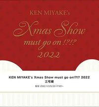 KEN MIYAKE's Xmas Show must go on!?!? 2022