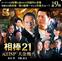 相棒season21 元旦特别篇