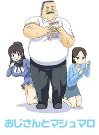 大叔与棉花糖：日下先生和梦之棉花糖