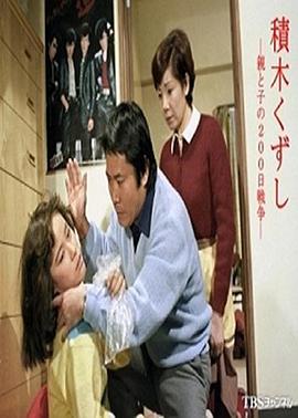 积木倒塌 ~父母与子女的200天战争