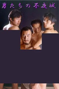 男たちの不夜城