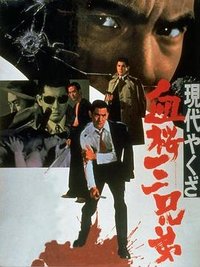 现代黑社会 血樱三兄弟