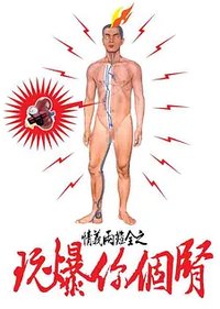 情义两难全之玩爆你个肾