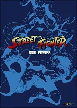 Street Fighter (街头霸王：动画版)
