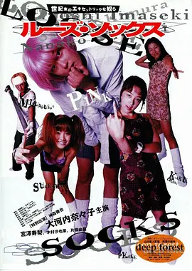 ルーズ・ソックス