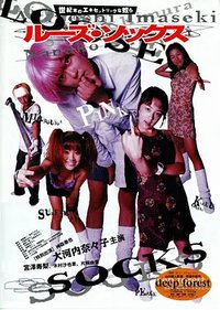 ルーズ・ソックス