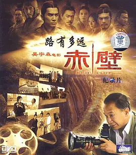 The Making of Red Cliff: The Long Road