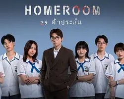 3年A班：从现在起，大家都是人质 泰国版