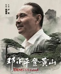 邓小平登黄山