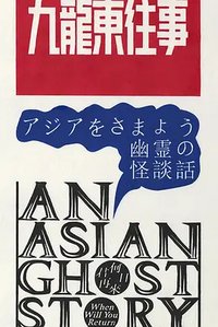九龍東往事