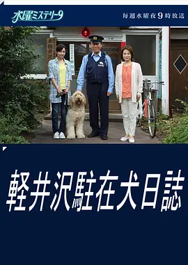 轻井泽驻在犬日记