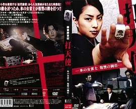麻雀創世記 打天使 -氷の女雀士 復讐の闘打-