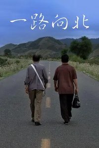 一路向北