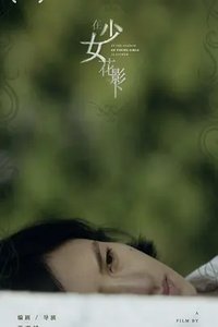 在少女花影下
