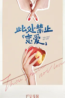 此处禁止「恋爱」