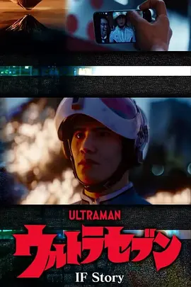 奥特赛文IF Story：55年前的未来