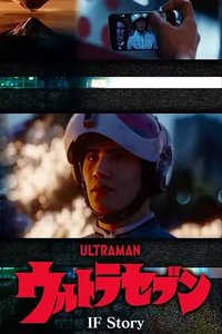 奥特赛文IF Story：55年前的未来