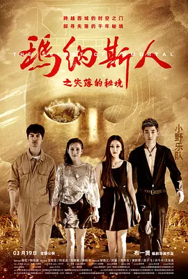 玛纳斯人之失落的秘境