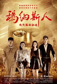 玛纳斯人之失落的秘境