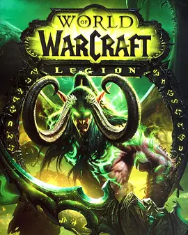 魔兽世界：军团再临