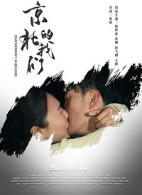 京北的我们