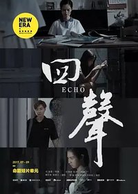 回声