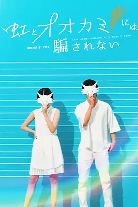 别被狼所欺骗 (别被彩虹和狼所欺骗)