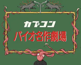 RE名作剧场：不思议村子里的里昂