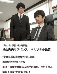 横山秀夫サスペンス ペルソナの微笑