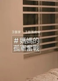 妈妈的孤军奋战