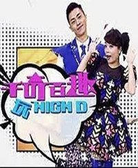 千奇百趣玩HIGH D