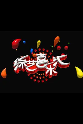 综艺喜乐汇