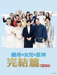 继母与女儿的蓝调FINAL 2024年谨贺新年SP