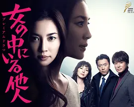 女の中にいる他人 (女人中的陌生人)