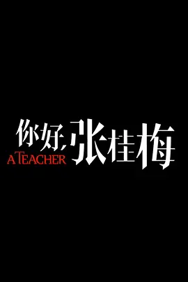 你好，张桂梅