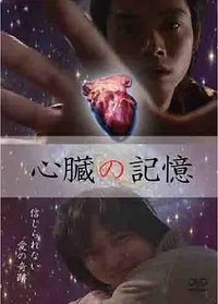 心脏的记忆