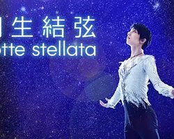 羽生结弦 notte stellata 2023年公演