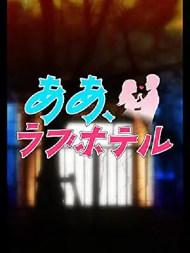 大人番組リーグ2 ああ、ラブホテル