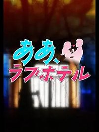 大人番組リーグ2 ああ、ラブホテル