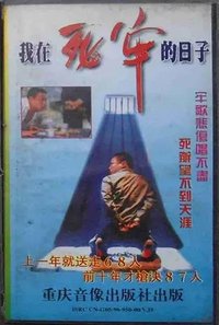 我在死牢的日子