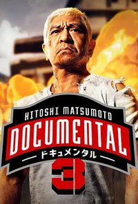 松本人志的Documental 第三季