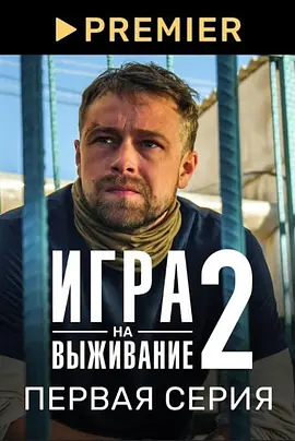 生存游戏 第二季