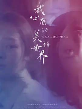 我心底的美丽世界