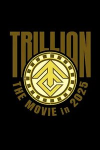 一兆游戏 电影版