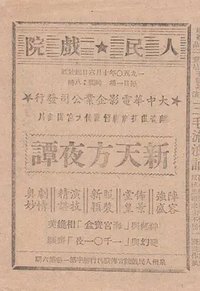 新天方夜谭