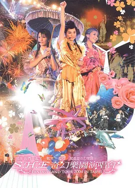 S.H.E 奇幻乐园演唱会