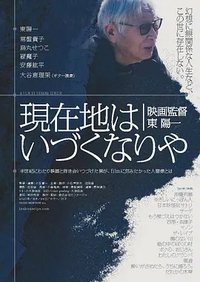 現在地はいづくなりや 映画監督東陽一